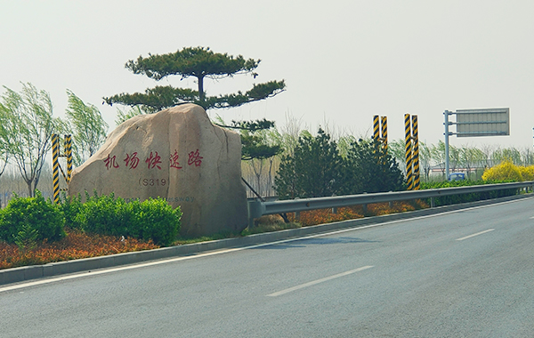 北戴河機(jī)場(chǎng)公路（省道S319）工程施工監(jiān)理