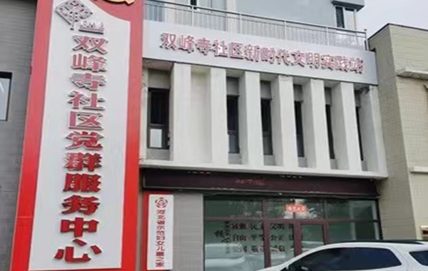 雙峰寺社區(qū)黨群服務(wù)中心裝修工程
